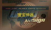 搜宝神器